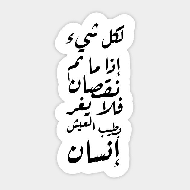 Inspirational Arabic Quote For Everything if it Completes A Decrease, Then A Person Should Not Be Mislead By The Wonderful Life Sticker by ArabProud